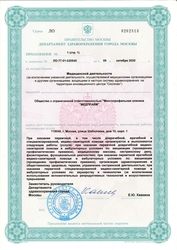 Лицензия клиники MEDPRIME (Медпрайм) — № ЛО-77-01-020545 от 09 октября 2020