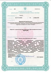 Лицензия клиники MEDPRIME (Медпрайм) — № ЛО-77-01-020545 от 09 октября 2020