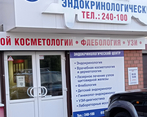 Фото клиники Эндокринологический центр — №2