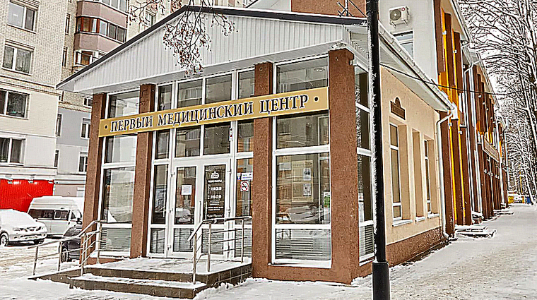 Фото клиники Медицинский центр Первый — №1