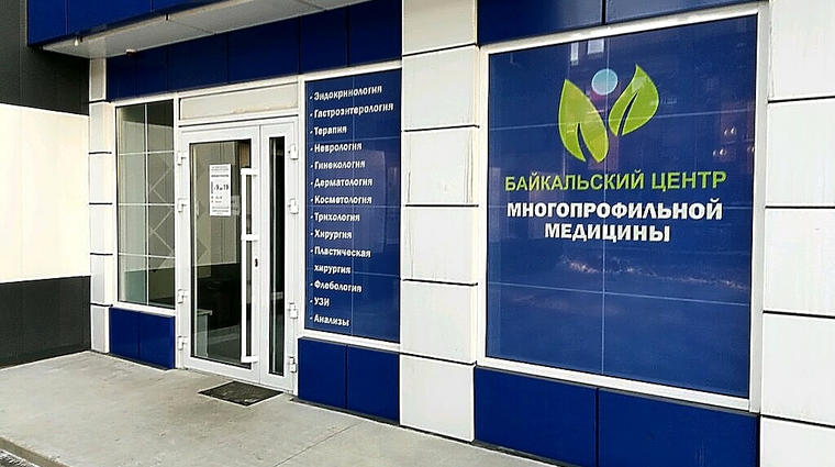 Фото клиники Байкальский центр многопрофильной медицины — №1