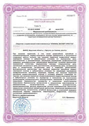 Лицензия клиники Клиника Эксперт Иркутск — № ЛО-38-01-003606 от 25 июля 2019