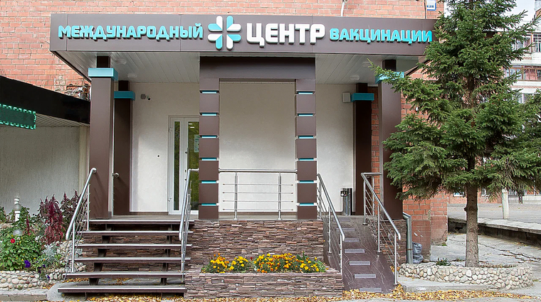 Фото клиники Международный центр вакцинации — №1