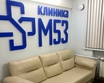 Фото клиники Клиника М53 — №2