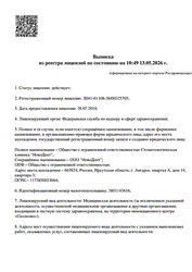 Лицензия клиники Стоматология НовоДент — № Л041-01108-38/00325705 от 26 июля 2018