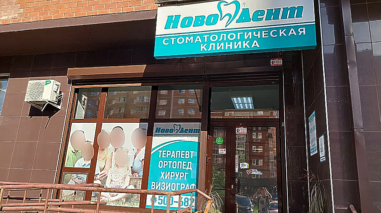 Фото клиники Стоматология НовоДент — №1