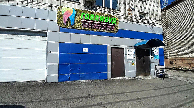 Фото клиники Стоматология Голливуд — №1