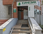 Фото клиники Медицинский центр Кинезик — №1