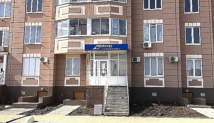 Фото клиники Авеню-Левенцовка — №1