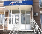 Фото клиники Авеню-Левенцовка — №2