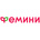 Фемини