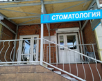 Фото клиники Стоматология Стомпрофи плюс на Ленина — №2