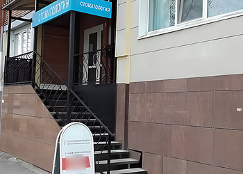 Фото клиники Стоматология Стомпрофи плюс на Ленина — №1