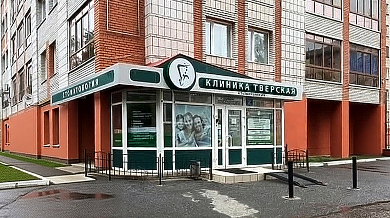 Фото клиники Стоматология Тверская — №1