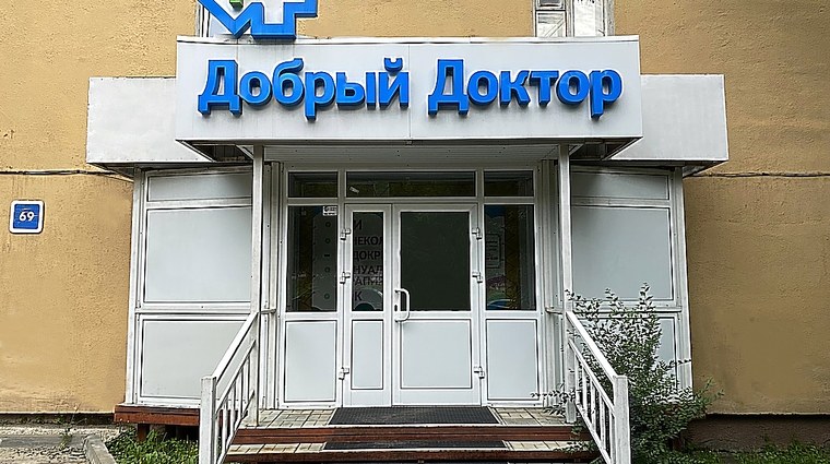 Фото клиники Медицинский центр Добрый доктор на Лермонтова — №2