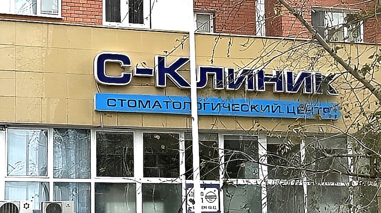 Фото клиники Стоматология С-Клиник — №1
