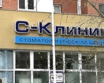 Фото клиники Стоматология С-Клиник — №1