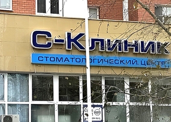 Фото клиники Стоматология С-Клиник — №1