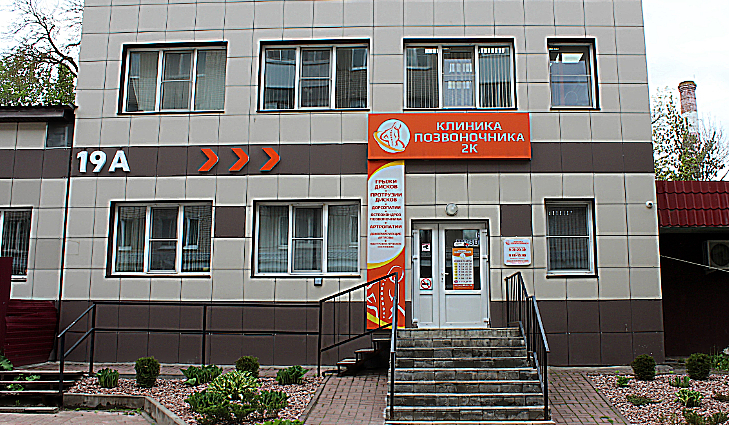 Фото клиники Клиника Позвоночника 2К — №1