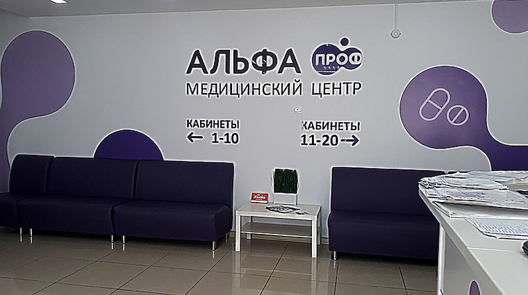 Фото клиники Медицинский центр Альфа Проф — №1