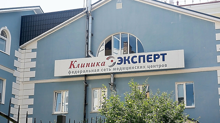 Фото клиники Клиника Эксперт Смоленск — №1