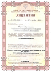 Лицензия клиники Клиника Эксперт Владикавказ — № ЛО-15-01-001015 от 27 октября 2020
