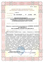 Лицензия клиники Клиника Эксперт Владикавказ — № ЛО-15-01-001015 от 27 октября 2020