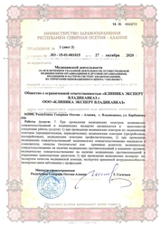 Лицензия клиники Клиника Эксперт Владикавказ — № ЛО-15-01-001015 от 27 октября 2020