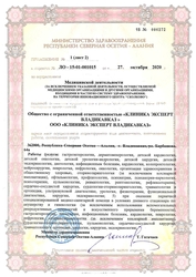 Лицензия клиники Клиника Эксперт Владикавказ — № ЛО-15-01-001015 от 27 октября 2020