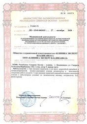 Лицензия клиники Клиника Эксперт Владикавказ — № ЛО-15-01-001015 от 27 октября 2020