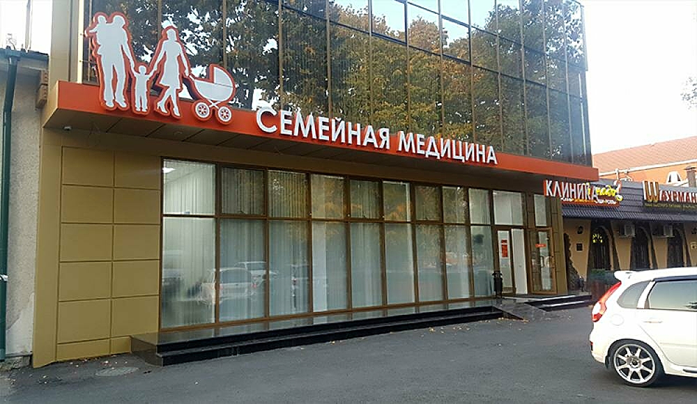 Клиники на доватора владикавказ. Семейная медицина Владикавказ Плиева. Семейная медицина Владикавказ Доватора 16. Барбашова 46 а семейная медицина Владикавказ.