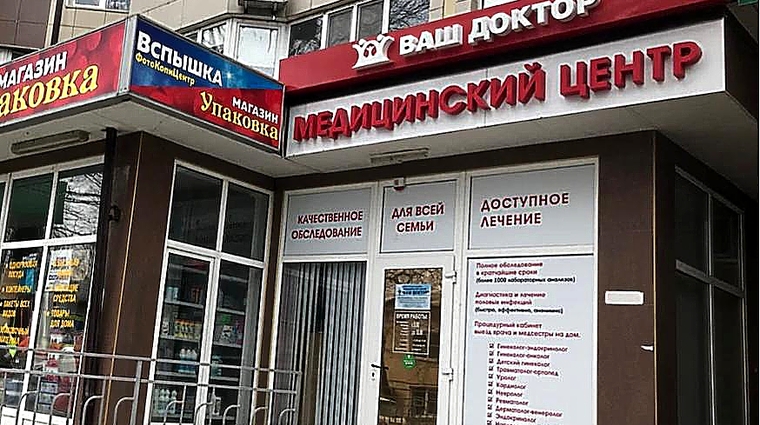 Фото клиники Медицинский центр Ваш доктор на Крымской — №1