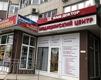 Фото клиники Медицинский центр Ваш доктор на Крымской — №1