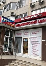 Фото клиники Медицинский центр Ваш доктор на Крымской — №1