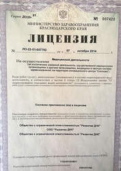Лицензия клиники Медицинский центр Ваш доктор на Гребенской — № ЛО-23-01-007782 от 07 октября 2014