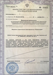 Лицензия клиники Медицинский центр Ваш доктор на Гребенской — № ЛО-23-01-007782 от 07 октября 2014
