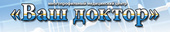 Медицинский центр Ваш доктор на Гребенской