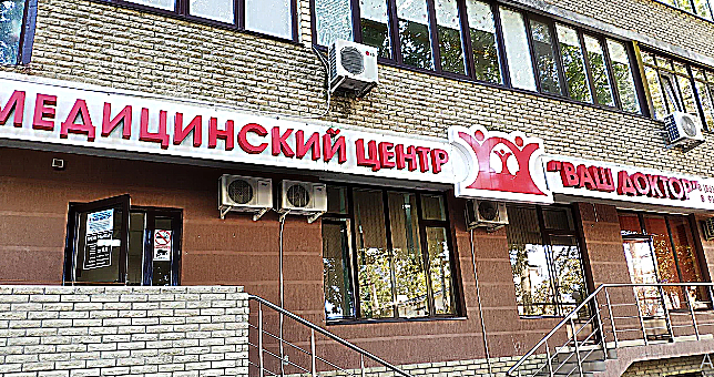Фото клиники Медицинский центр Ваш доктор на Гребенской — №1
