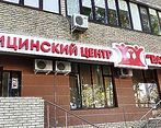 Фото клиники Медицинский центр Ваш доктор на Гребенской — №1