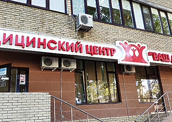 Фото клиники Медицинский центр Ваш доктор на Гребенской — №1