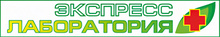 Экспресс лаборатория