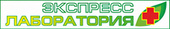 Экспресс лаборатория
