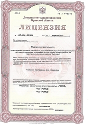 Лицензия клиники Клиника Ромед — № ЛО-32-01-001656 от 29 апреля 2019