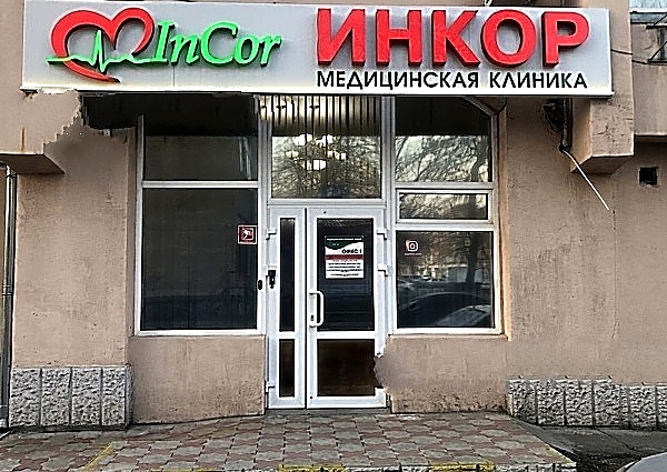 Фото клиники Медицинский центр InCor (Инкор) — №1