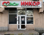 Фото клиники Медицинский центр InCor (Инкор) — №1