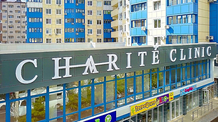 Фото клиники Charite (Шарите клиник) — №1