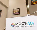Фото клиники Стоматологический центр Максима — №2