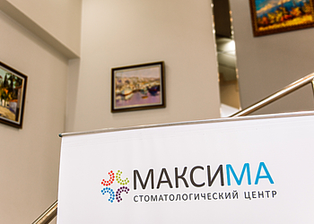 Фото клиники Стоматологический центр Максима — №2