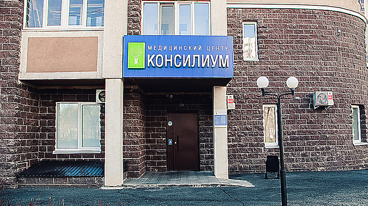 Фото клиники Медцентр Консилиум Оренбург — №1