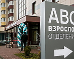 Фото клиники АВС медицина в Балашихе — №2